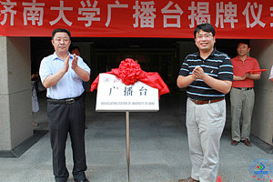 朱德强副书记和姚萌校友共同为济南大学广播台揭牌