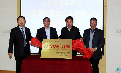 山东社会科学院党委书记、院长张华,济南大学党委书记范跃进,山东经济学院院长郝书辰,山东轻工业学院副院长王西奎共同为“山东社会科学院山东省研究生联合培养基地”揭牌