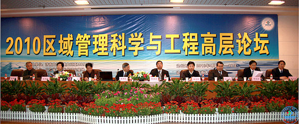 2010区域管理科学与工程高层论坛于4月17-18日在济南大学成功召开