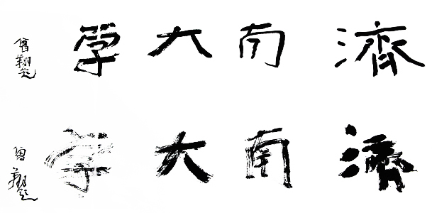 曾翔书法作品