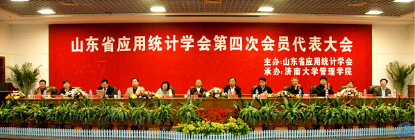 山东省应用统计学会第四次会员代表大会在济南大学召开