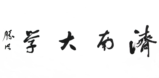 李胜洪书法作品