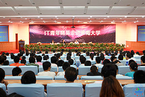 9月2日,2010年中国百名IT青年精英论坛之“IT青年精英进校园”活动在我校第一学术报告厅隆重举行