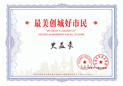 史益豪-最美创城好市民.jpg 史益豪-最美创城好市民.jpg