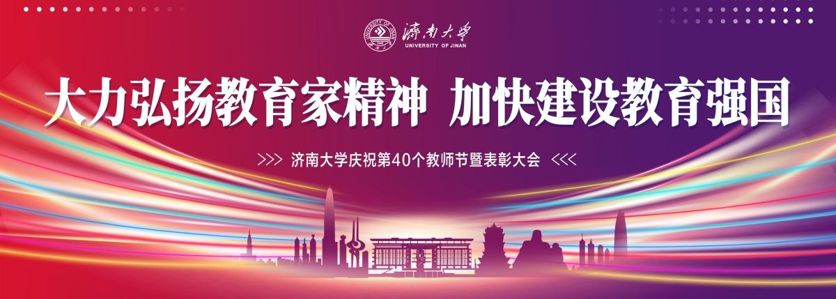 济南大学2024教师节主背景_副本.jpg