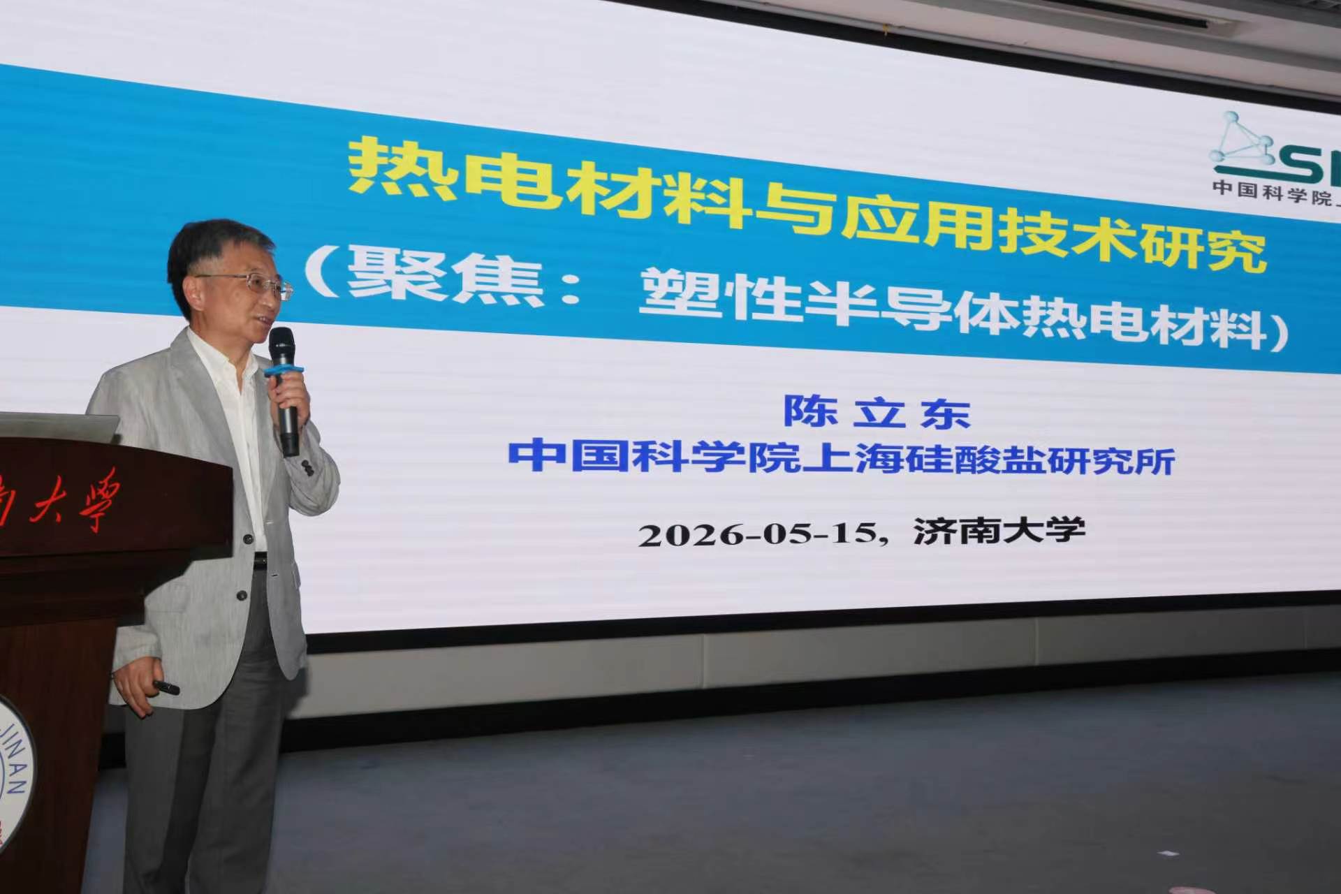 中国科学院院士陈立东来我校进行学术交流-济南大学