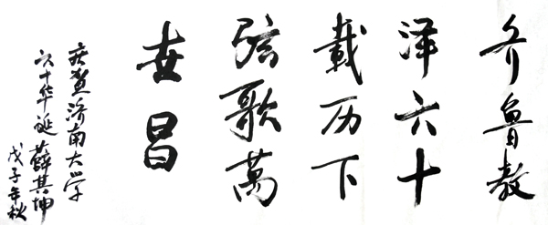 薛其坤院士题写“齐鲁教泽六十载、历下弦歌万世昌”,祝贺我校建校六十周年