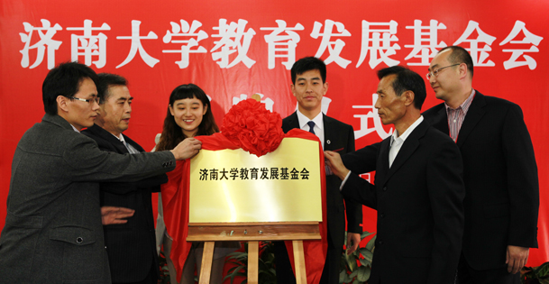 2013年10月18日,校友代表西南科技大学刘来宝、济南市人事局老干部处处长金军,教师代表全国优秀教师张书香教授、苏永道教授,学生代表2010级本科生宋魁彬、2012级研究生杨晓菲共同为济南大学教育发展基金会揭牌。